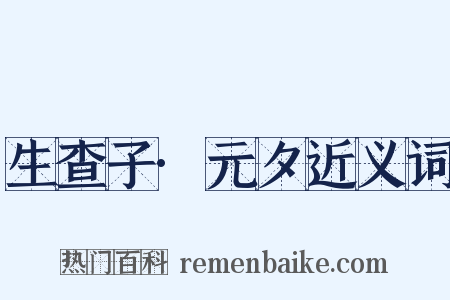 生查子·元夕近义词是什么意思的图片